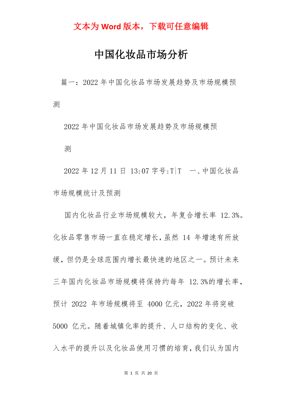 中国化妆品市场分析.docx_第1页