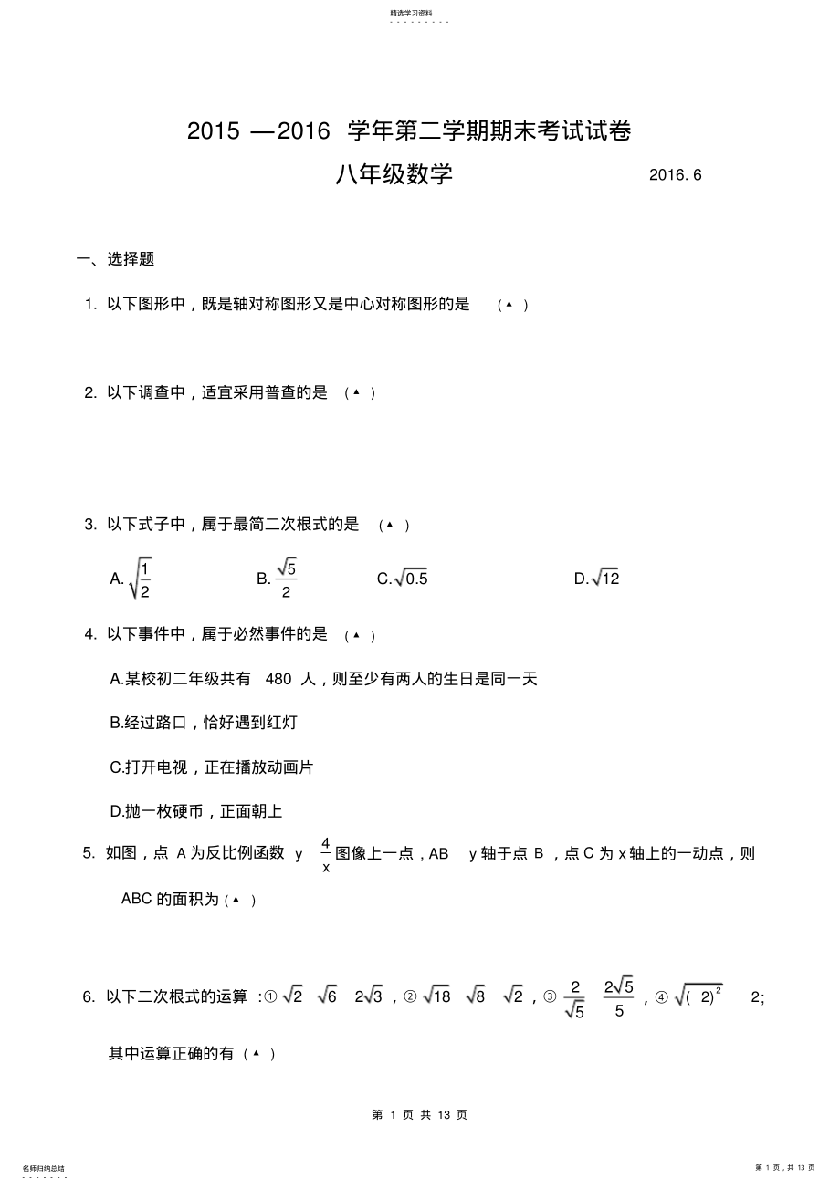 2022年江苏省常熟市2015-2016学年八年级下期末数学试卷 .pdf_第1页