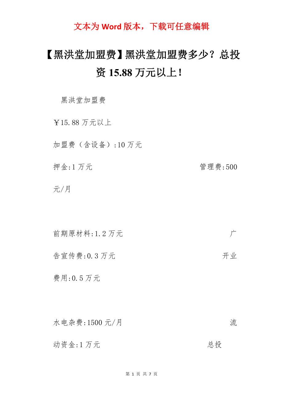 【黑洪堂加盟费】黑洪堂加盟费多少？总投资15.88万元以上！.docx_第1页