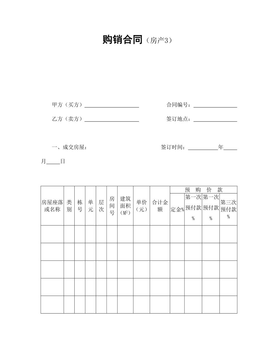 房地产工程商品房买卖合同协议 购销合同（房产3）.doc_第1页