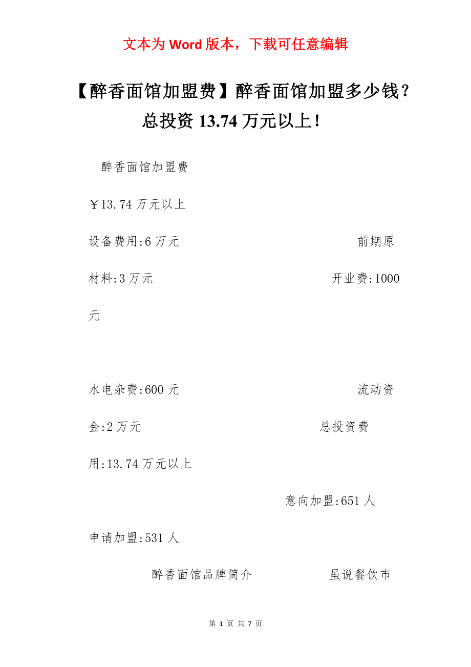 【醉香面馆加盟费】醉香面馆加盟多少钱？总投资13.74万元以上！.docx_第1页