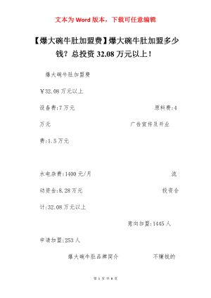 【爆大碗牛肚加盟费】爆大碗牛肚加盟多少钱？总投资32.08万元以上！.docx