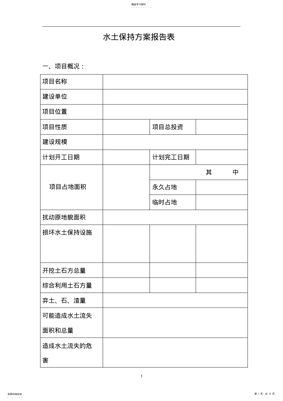 2022年水土保持方案报告表 .pdf_第1页