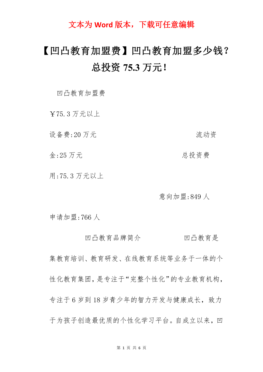 【凹凸教育加盟费】凹凸教育加盟多少钱？总投资75.3万元！.docx_第1页