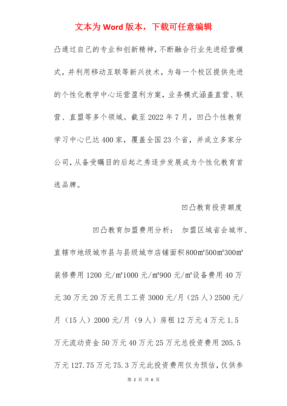 【凹凸教育加盟费】凹凸教育加盟多少钱？总投资75.3万元！.docx_第2页