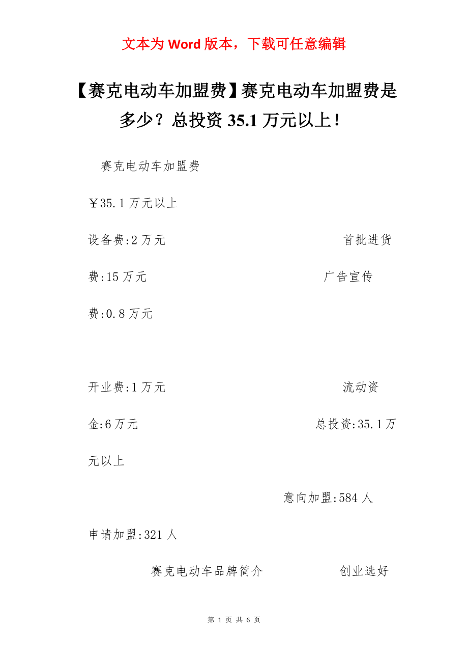 【赛克电动车加盟费】赛克电动车加盟费是多少？总投资35.1万元以上！.docx_第1页