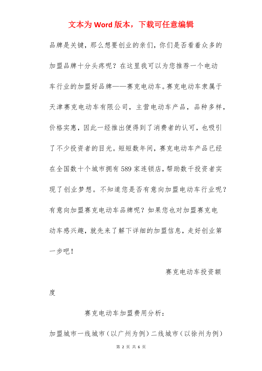 【赛克电动车加盟费】赛克电动车加盟费是多少？总投资35.1万元以上！.docx_第2页