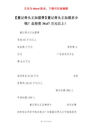 【董记骨头王加盟费】董记骨头王加盟多少钱？总投资30.67万元以上！.docx