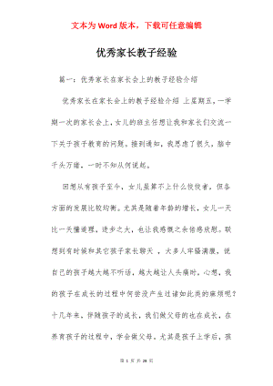 优秀家长教子经验.docx