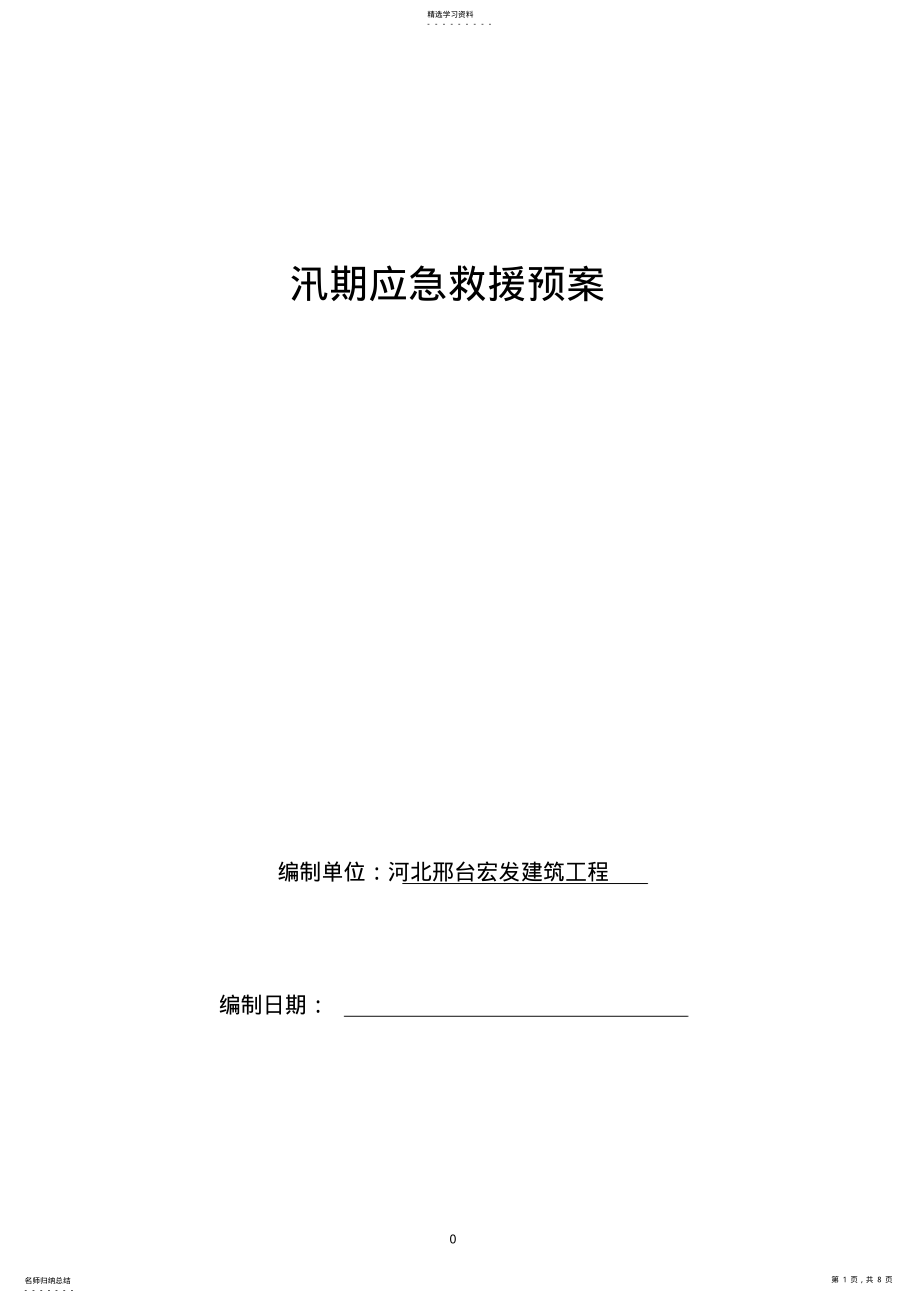 2022年汛期应急救援预案 .pdf_第1页