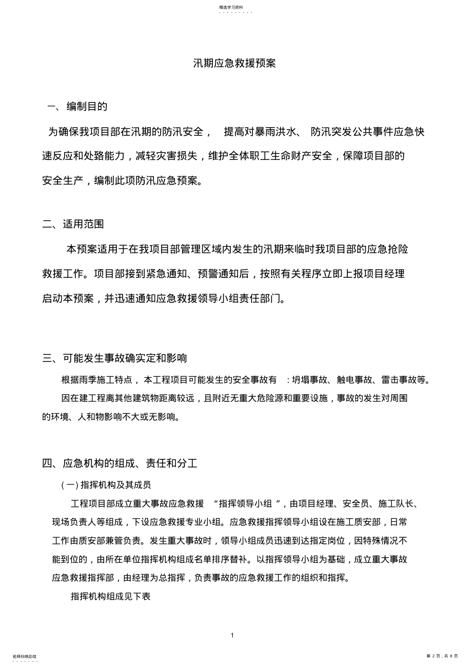 2022年汛期应急救援预案 .pdf_第2页