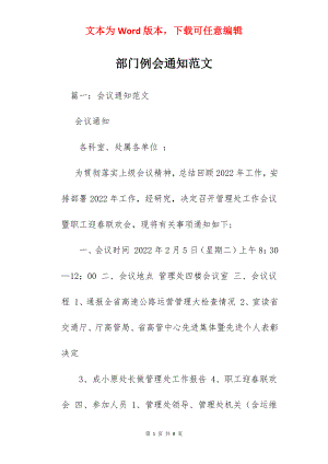 部门例会通知范文.docx