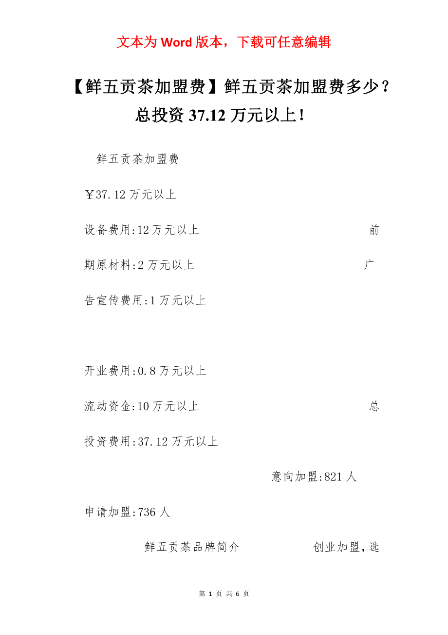 【鲜五贡茶加盟费】鲜五贡茶加盟费多少？总投资37.12万元以上！.docx_第1页