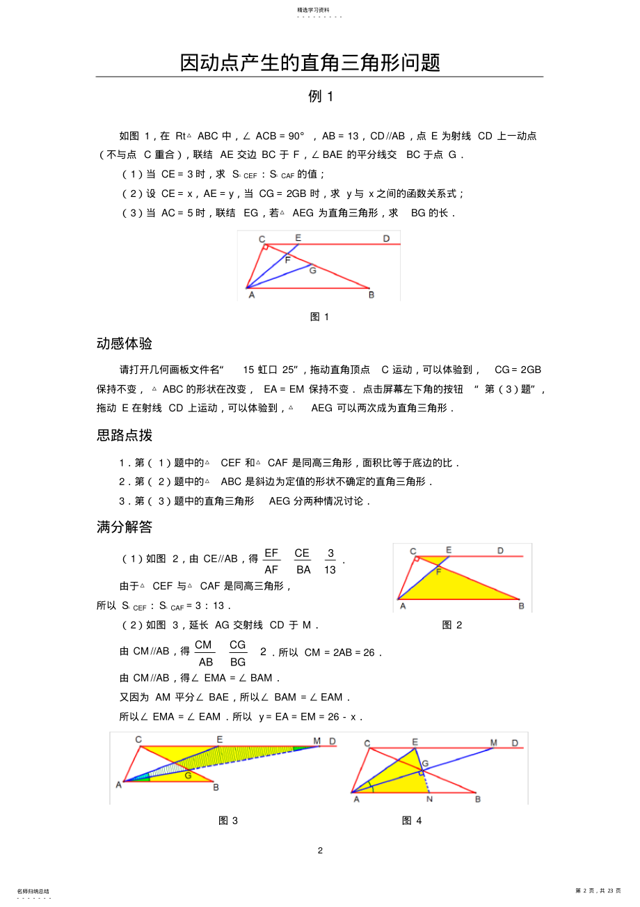 2022年汇编《因动点产生的直角三角形问题》含答案 .pdf_第2页