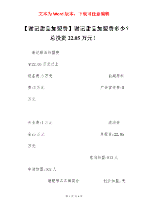 【谢记甜品加盟费】谢记甜品加盟费多少？总投资22.05万元！.docx