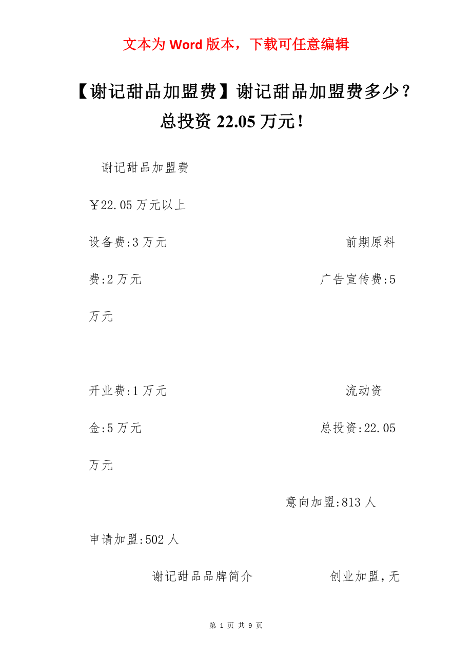 【谢记甜品加盟费】谢记甜品加盟费多少？总投资22.05万元！.docx_第1页