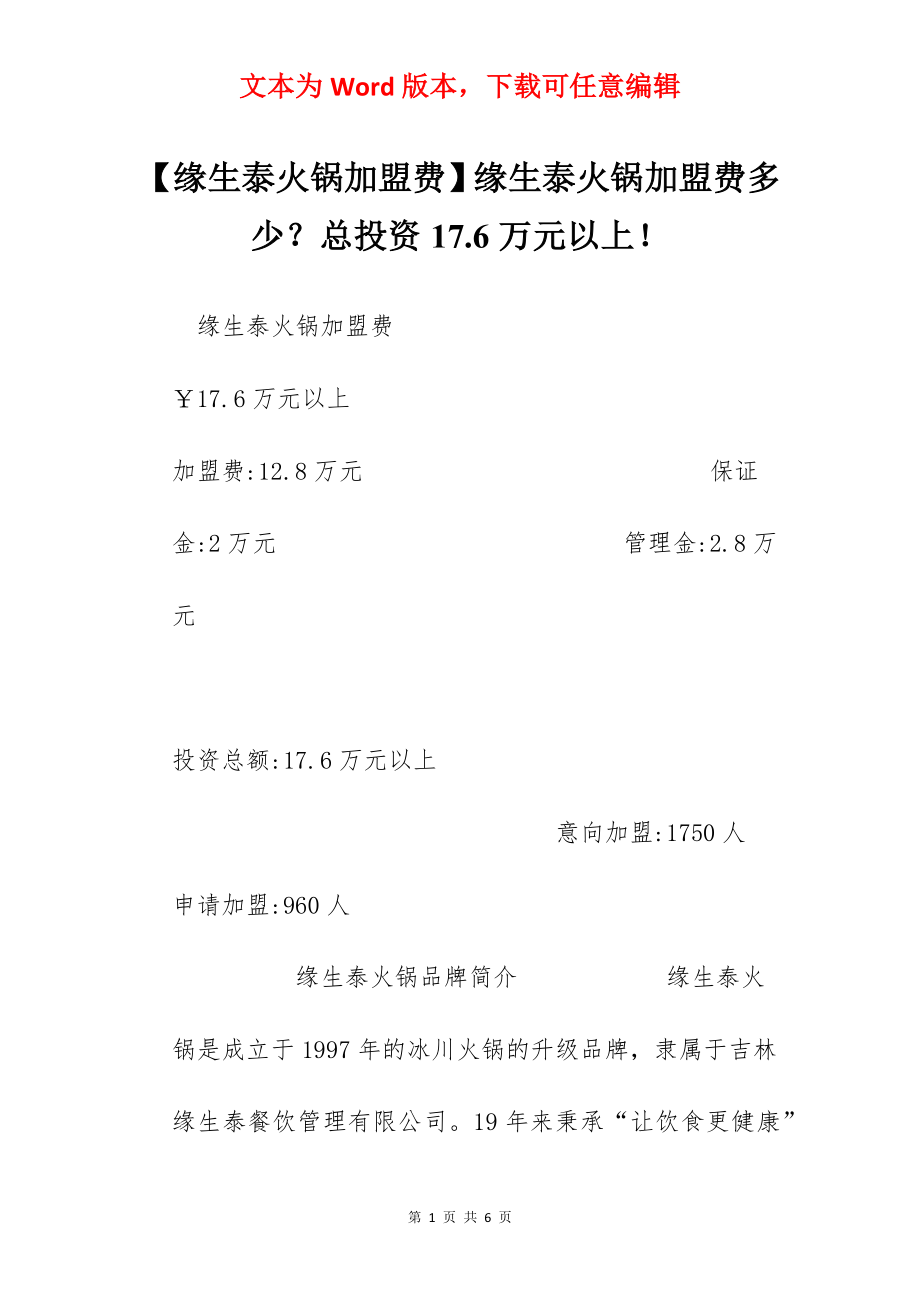 【缘生泰火锅加盟费】缘生泰火锅加盟费多少？总投资17.6万元以上！.docx_第1页