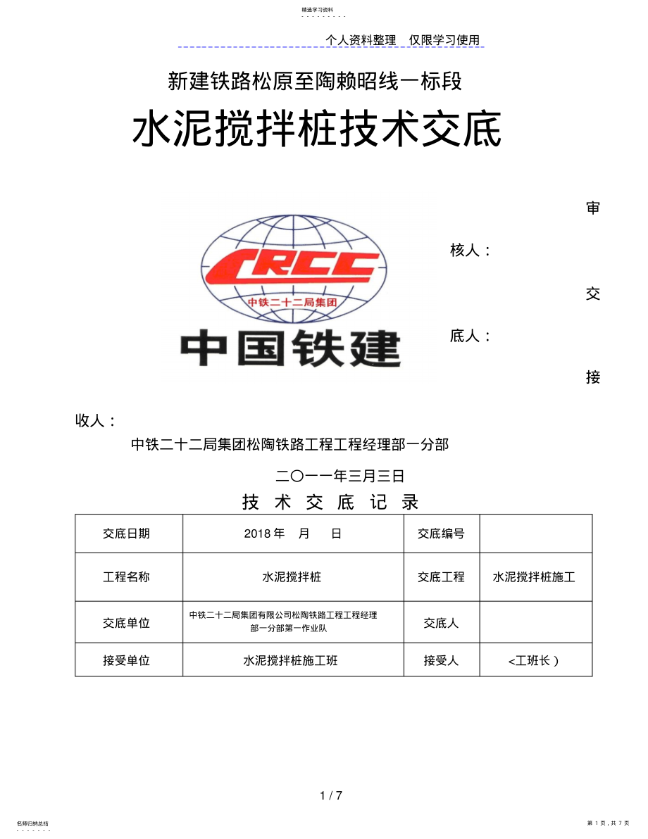 2022年水泥搅拌桩技术交底 .pdf_第1页