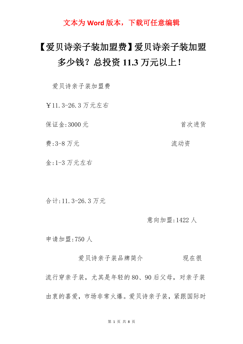 【爱贝诗亲子装加盟费】爱贝诗亲子装加盟多少钱？总投资11.3万元以上！.docx_第1页