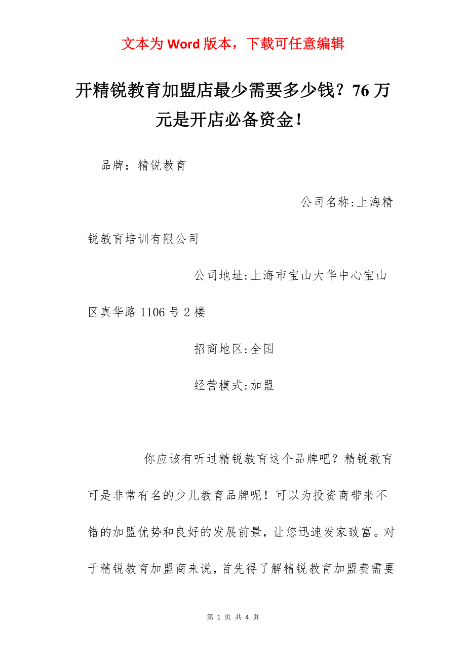 开精锐教育加盟店最少需要多少钱？76万元是开店必备资金！.docx_第1页