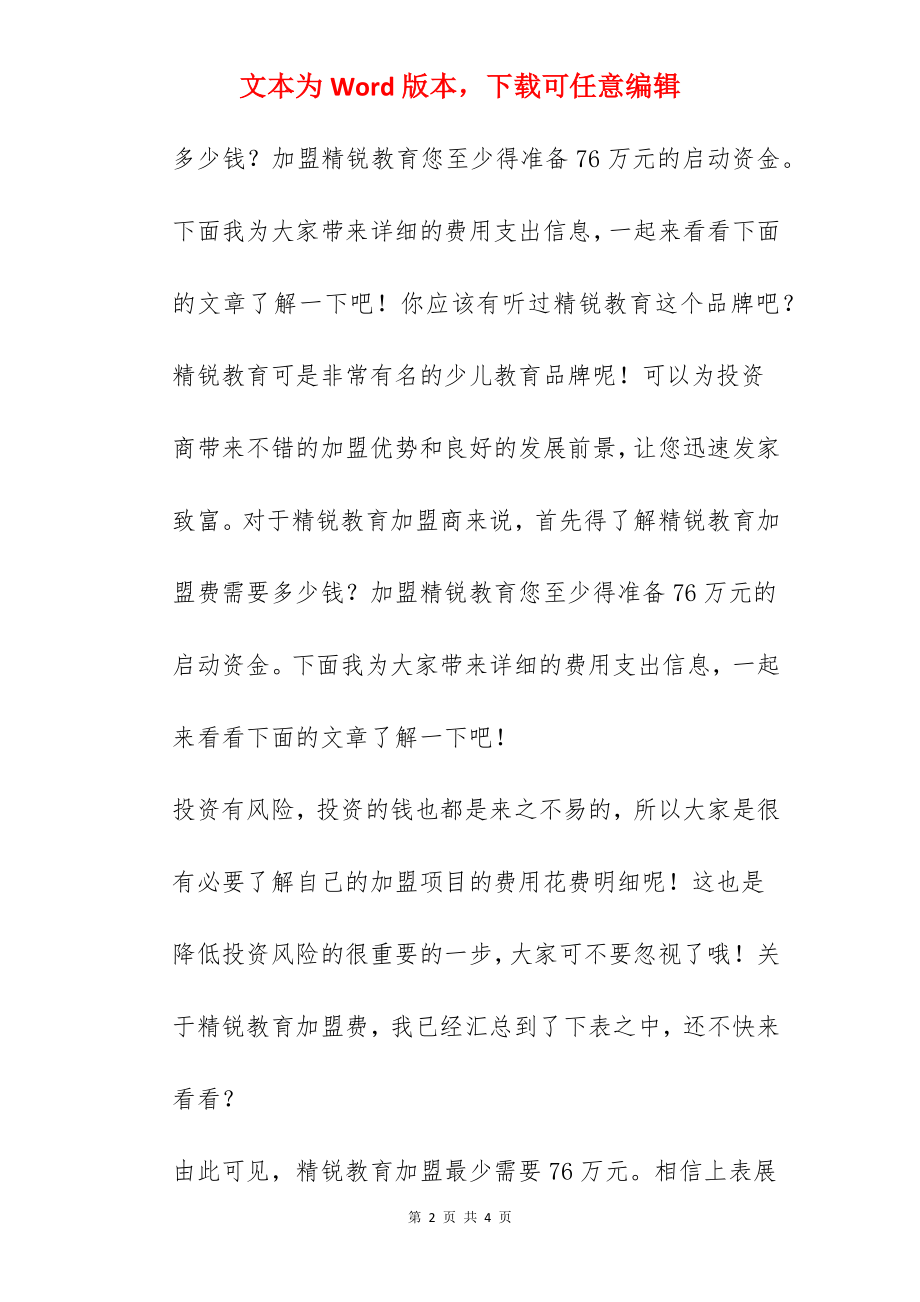 开精锐教育加盟店最少需要多少钱？76万元是开店必备资金！.docx_第2页