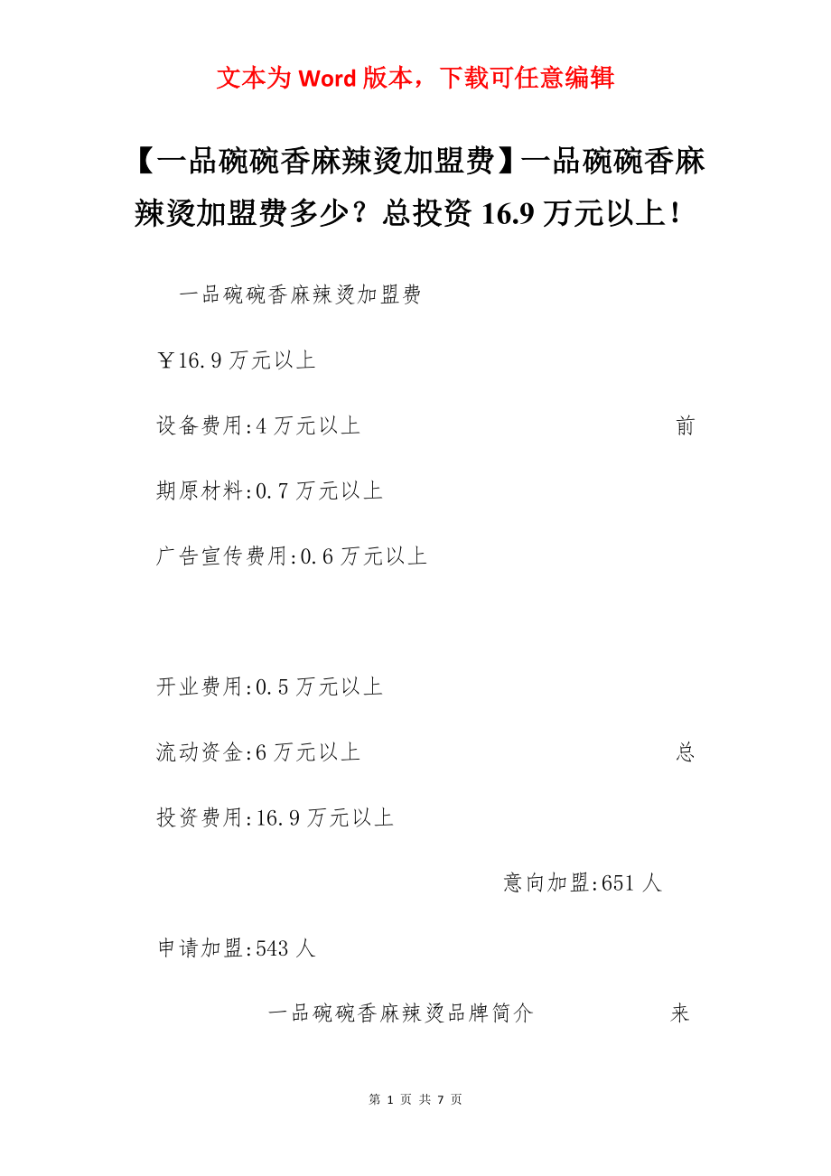 【一品碗碗香麻辣烫加盟费】一品碗碗香麻辣烫加盟费多少？总投资16.9万元以上！.docx_第1页