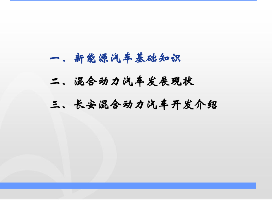 混合动力汽车知识介绍ppt课件.ppt_第2页