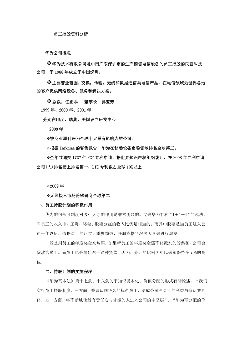 学习员工入股持股方案 员工持股案例——华为.doc_第1页