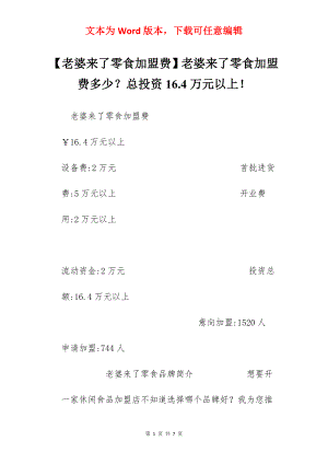 【老婆来了零食加盟费】老婆来了零食加盟费多少？总投资16.4万元以上！.docx