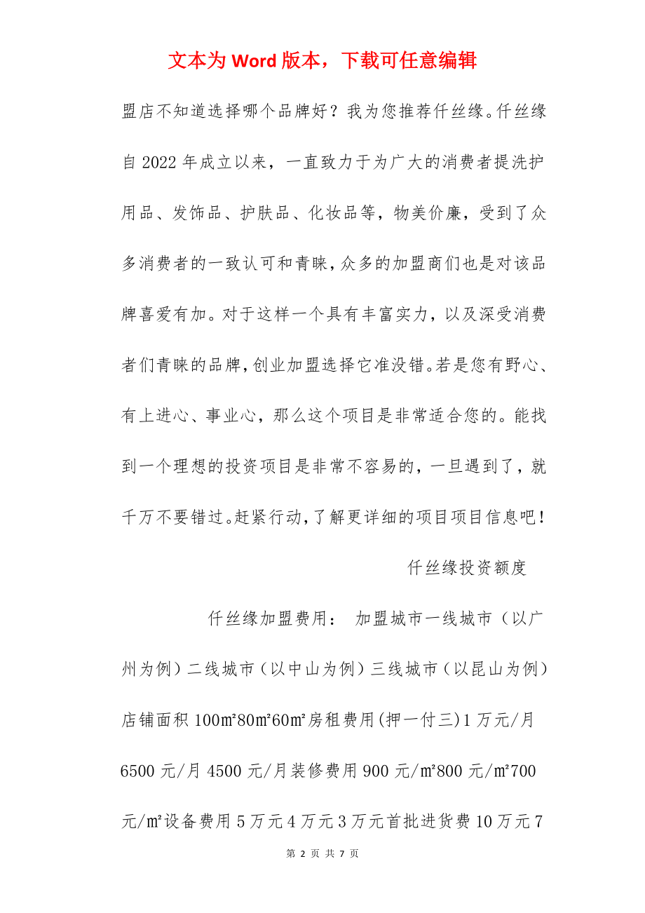 【仟丝缘加盟费】仟丝缘加盟费多少？总投资21.5万元以上！.docx_第2页