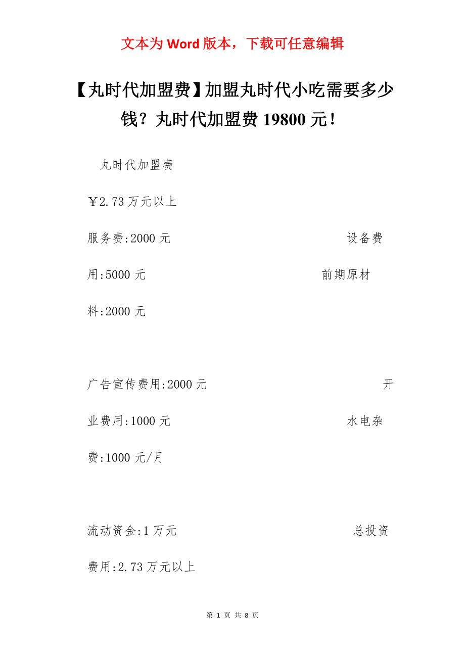 【丸时代加盟费】加盟丸时代小吃需要多少钱？丸时代加盟费19800元！.docx_第1页