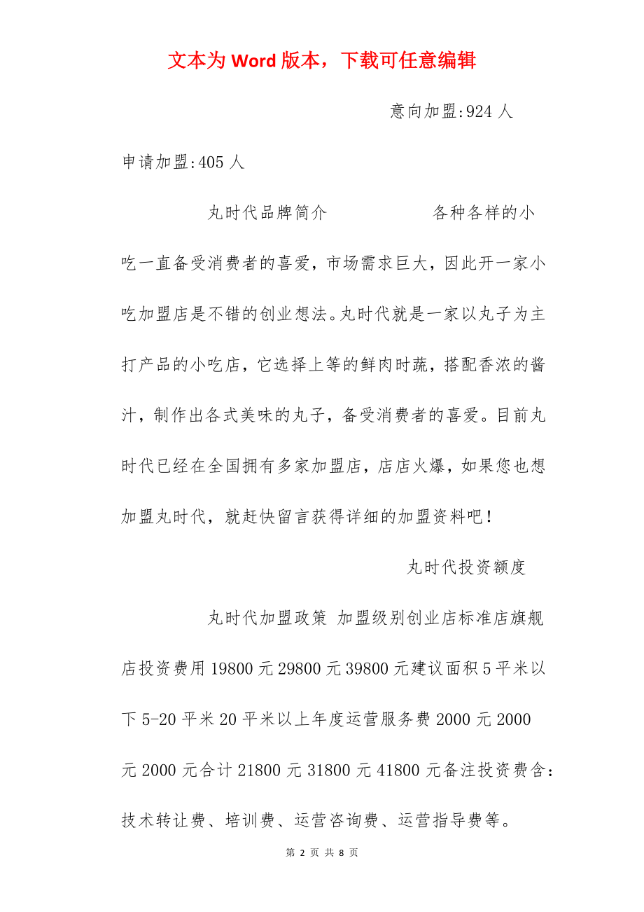 【丸时代加盟费】加盟丸时代小吃需要多少钱？丸时代加盟费19800元！.docx_第2页