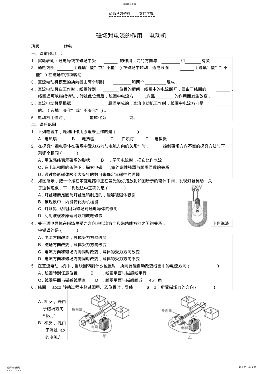 2022年江苏省高邮市车逻初级中学九年级物理下册163磁场对电流的作用电动机课后作业 .pdf_第1页