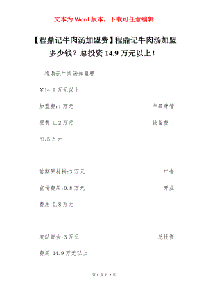 【程鼎记牛肉汤加盟费】程鼎记牛肉汤加盟多少钱？总投资14.9万元以上！.docx