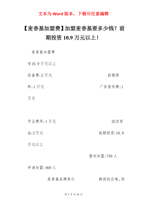 【麦香基加盟费】加盟麦香基要多少钱？前期投资10.9万元以上！.docx