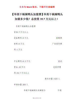 【华英干锅辣鸭头加盟费】华英干锅辣鸭头加盟多少钱？总投资35.7万元以上！.docx