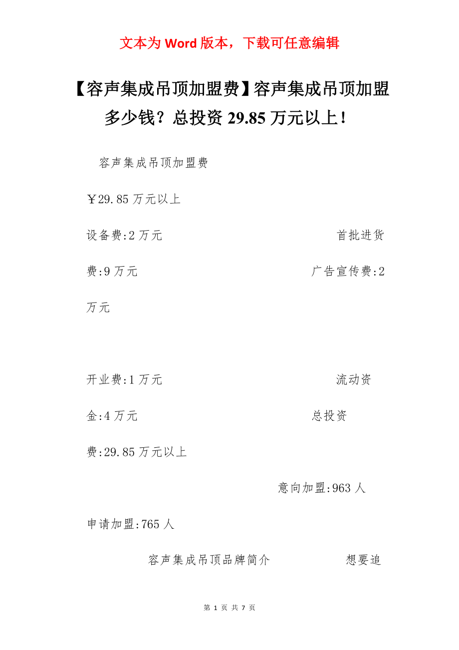 【容声集成吊顶加盟费】容声集成吊顶加盟多少钱？总投资29.85万元以上！.docx_第1页