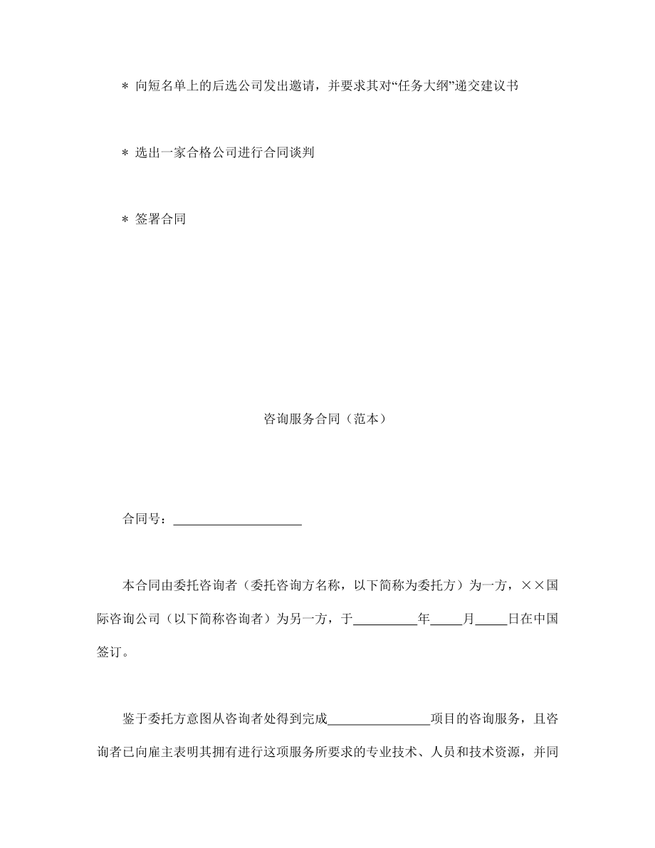 协议合同范本模板 企业公司各行业协议 咨询服务范本模板文档.doc_第2页