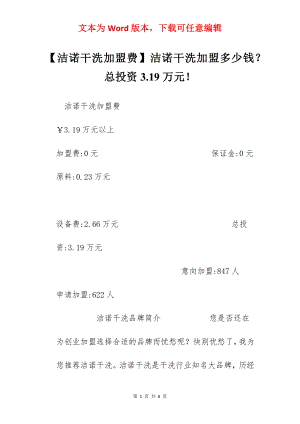 【洁诺干洗加盟费】洁诺干洗加盟多少钱？总投资3.19万元！.docx