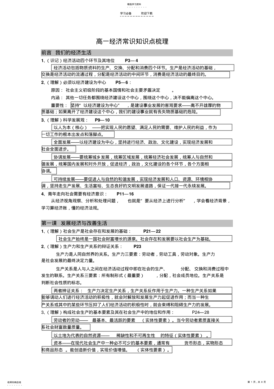 2022年沪教版高一经济上册知识点梳理 .pdf_第1页