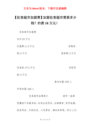 【佐客超市加盟费】加盟佐客超市需要多少钱？约需18万元！.docx