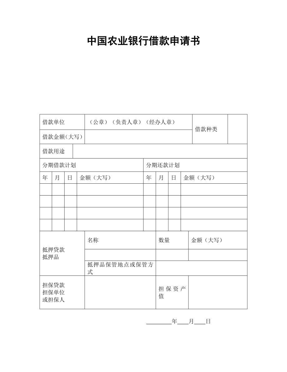 借款协议 中国农业银行借款申请书.doc_第1页