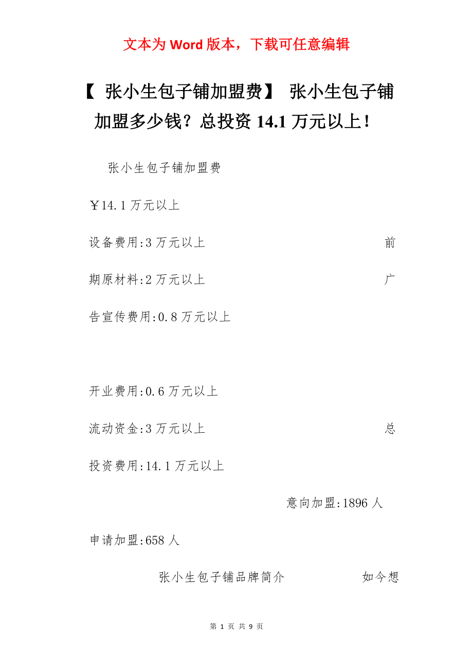 【 张小生包子铺加盟费】 张小生包子铺加盟多少钱？总投资14.1万元以上！.docx_第1页