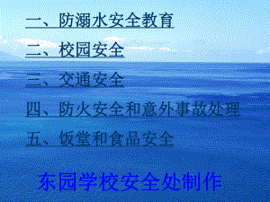 汇总交通安全防溺水校园安全防火防踩踏食品等安全教育方案ppt课件.ppt