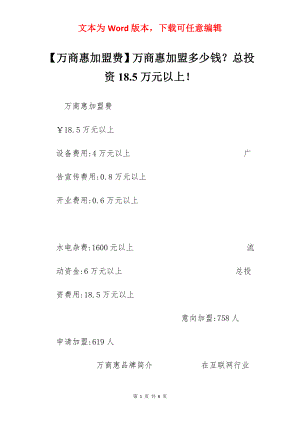 【万商惠加盟费】万商惠加盟多少钱？总投资18.5万元以上！.docx