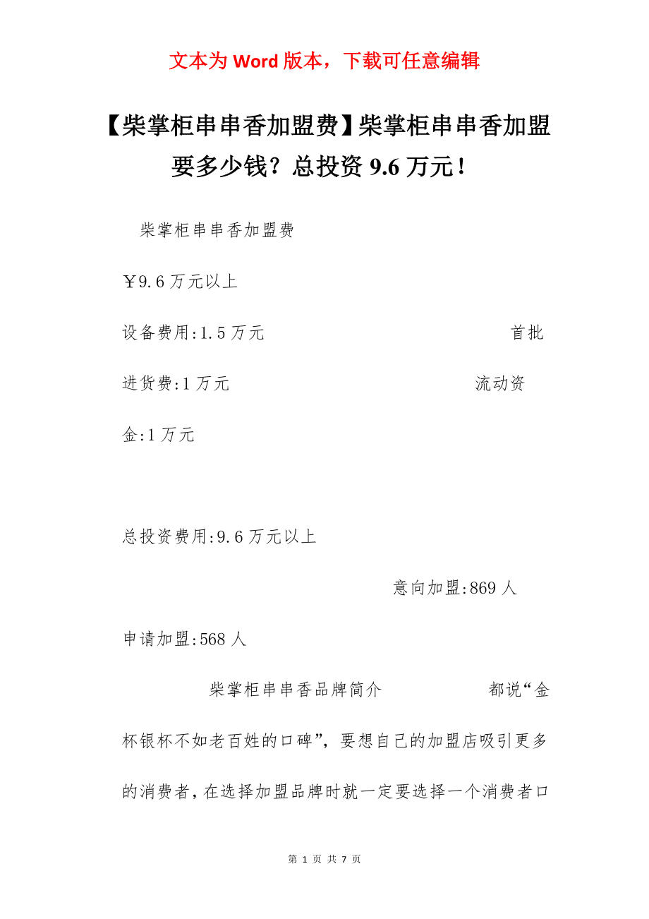 【柴掌柜串串香加盟费】柴掌柜串串香加盟要多少钱？总投资9.6万元！.docx_第1页