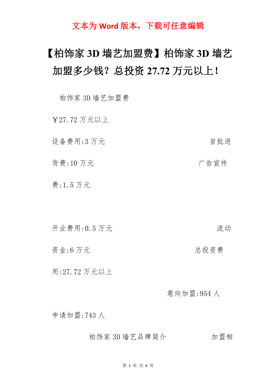 【柏饰家3D墙艺加盟费】柏饰家3D墙艺加盟多少钱？总投资27.72万元以上！.docx_第1页