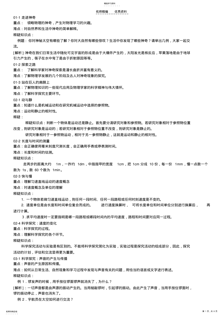 2022年沪科版八年级物理重点难点释疑知识点-新课标整理全套 .pdf_第1页