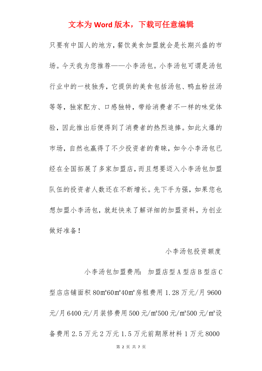 【小李汤包加盟费】小李汤包加盟多少钱？总投资8.64万元以上！.docx_第2页