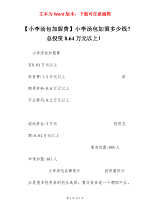 【小李汤包加盟费】小李汤包加盟多少钱？总投资8.64万元以上！.docx